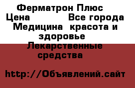 Fermathron Plus (Ферматрон Плюс) › Цена ­ 3 000 - Все города Медицина, красота и здоровье » Лекарственные средства   